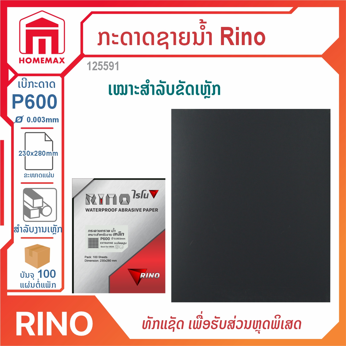 ກະດາດຊາຍ Rino