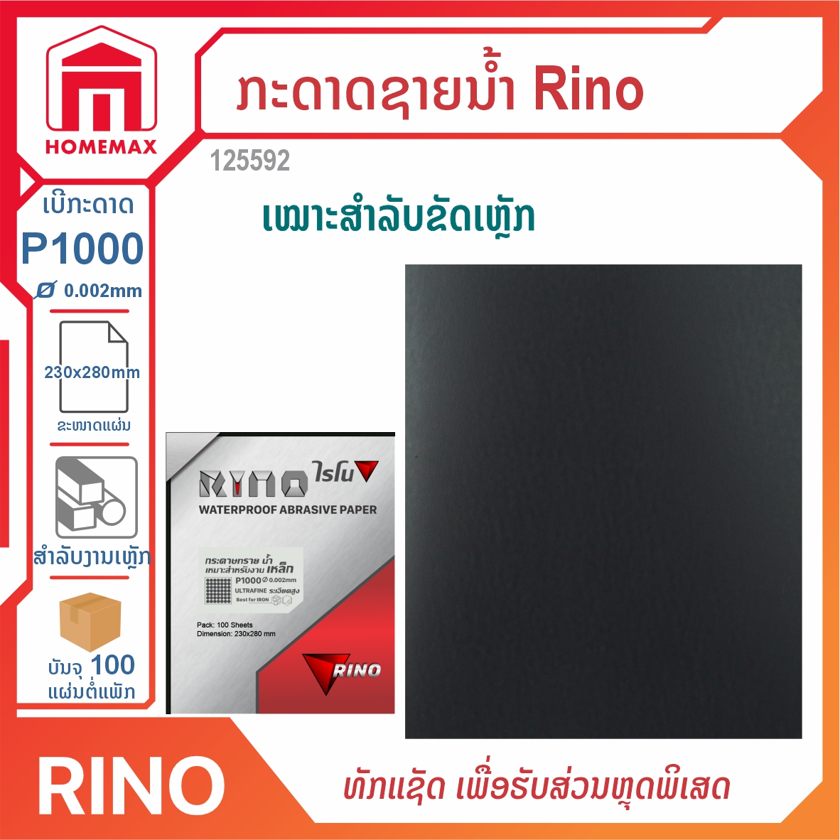 ກະດາດຊາຍ Rino
