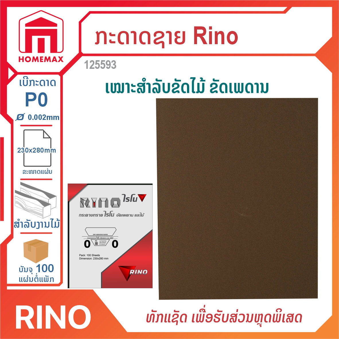 ກະດາດຊາຍ Rino