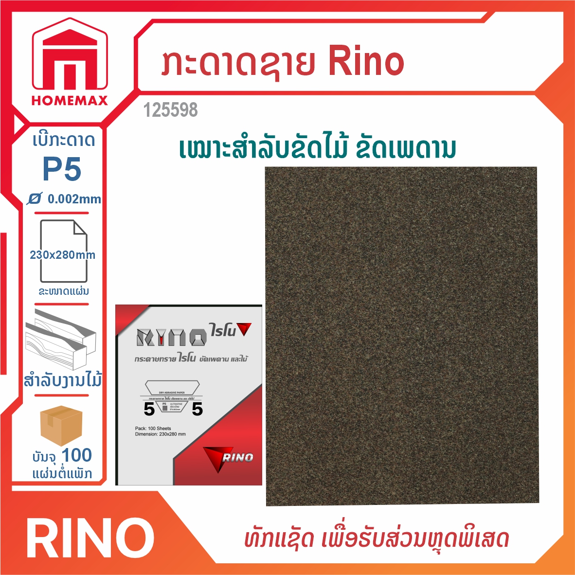 ກະດາດຊາຍ Rino