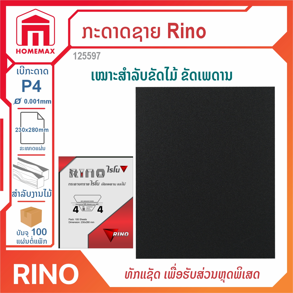 ກະດາດຊາຍ Rino