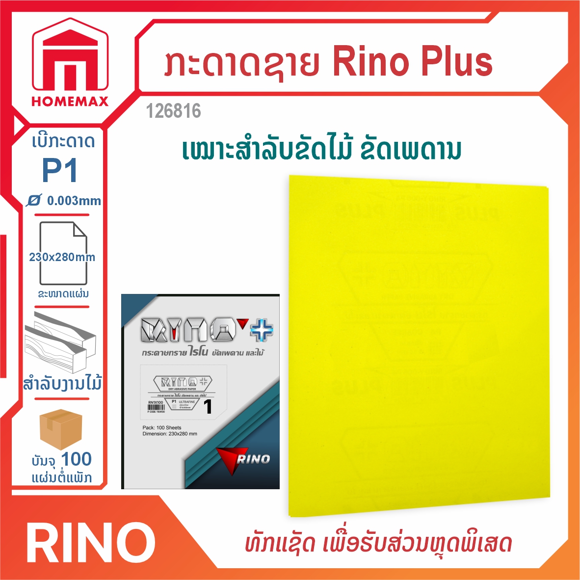 ກະດາດຊາຍ Rino