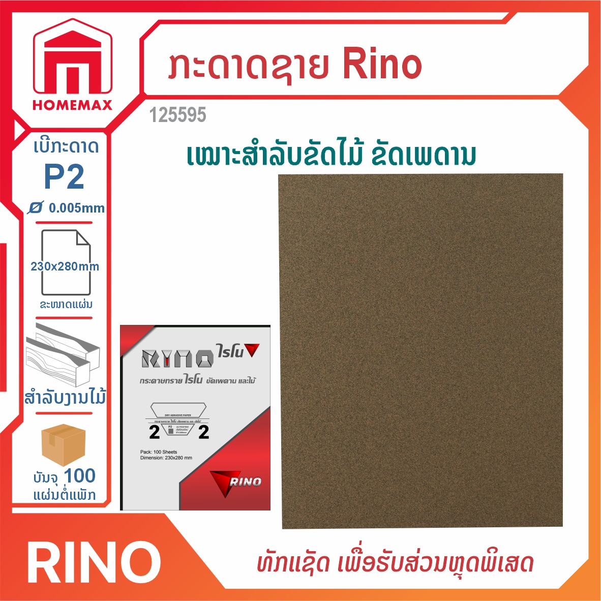 ກະດາດຊາຍ Rino