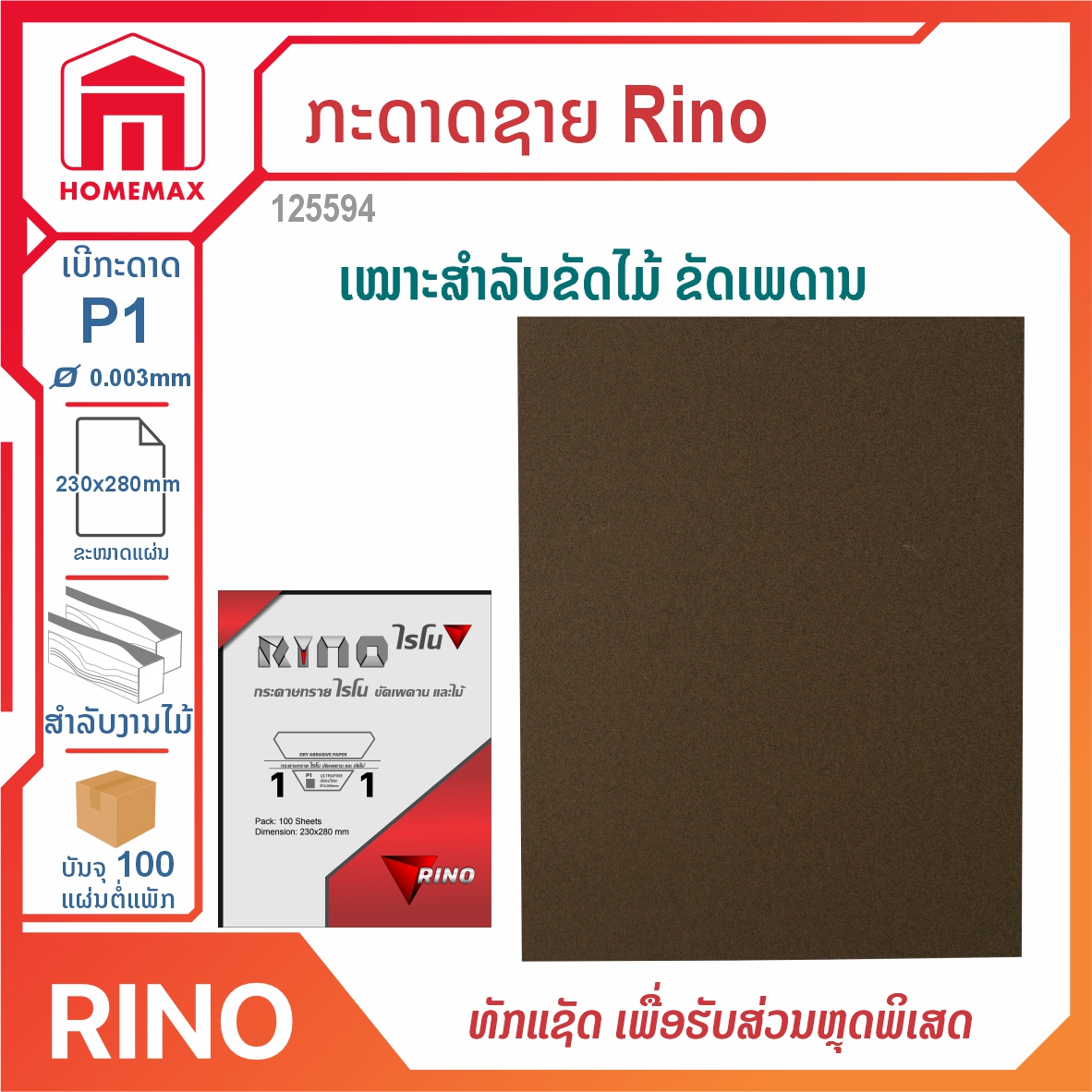 ກະດາດຊາຍ Rino