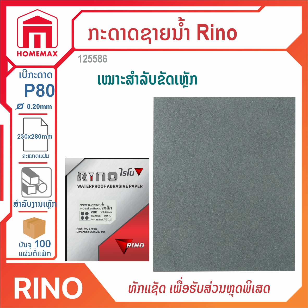 ກະດາດຊາຍ Rino
