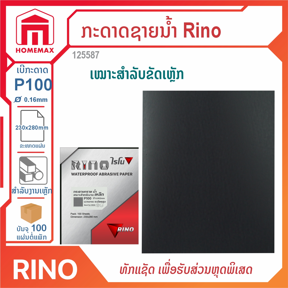 ກະດາດຊາຍ Rino