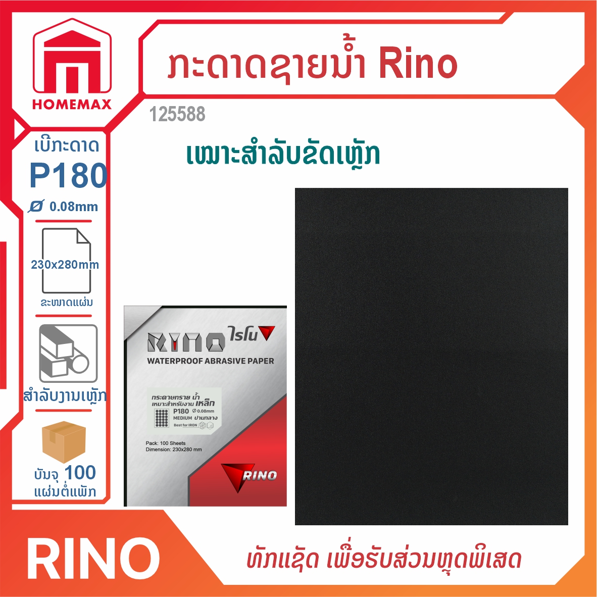 ກະດາດຊາຍ Rino
