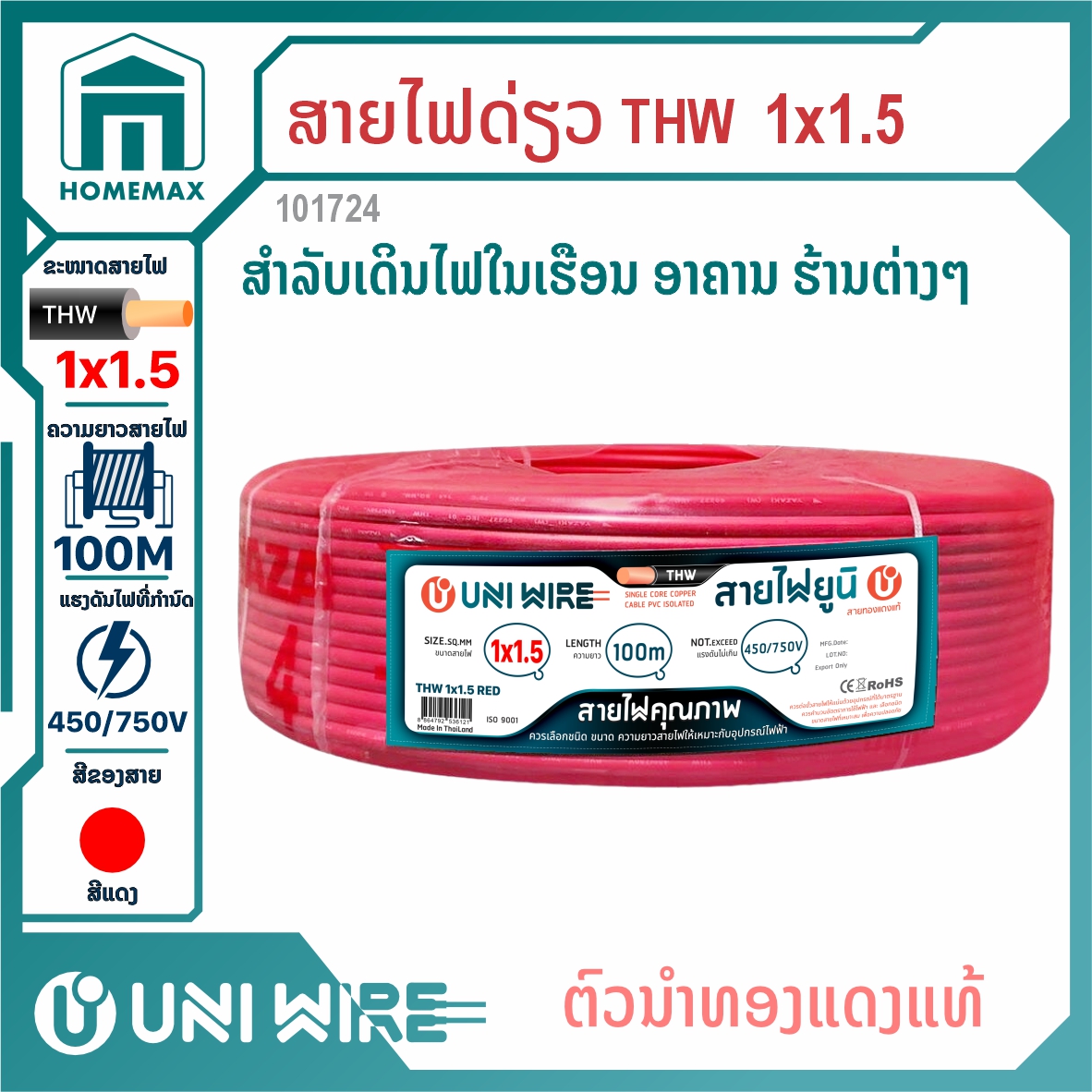 ສາຍໄຟ THW 1x1.5 Uni wire