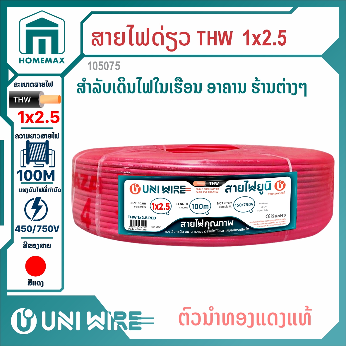 ສາຍໄຟ THW 1x2.5 Uni wire