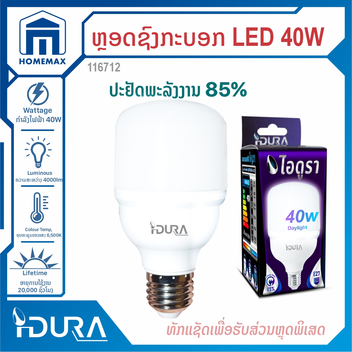 ຫຼອດໄຟແອລອີດີຊົງກະບອກ LED IDURA 40W