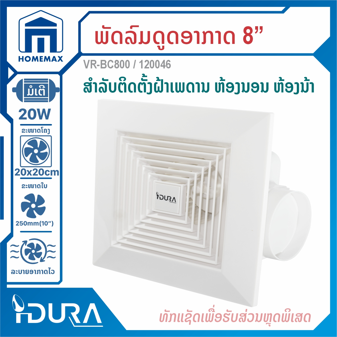 ພັດລົມດູດອາກາດຕິດເພດານ 8" IDURA VR-BC800