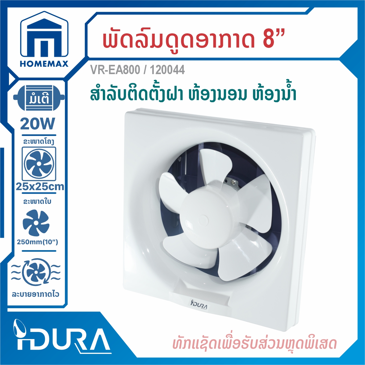 ພັດລົມດູດອາກາດຕິດຝາ IDURA VR-AE800