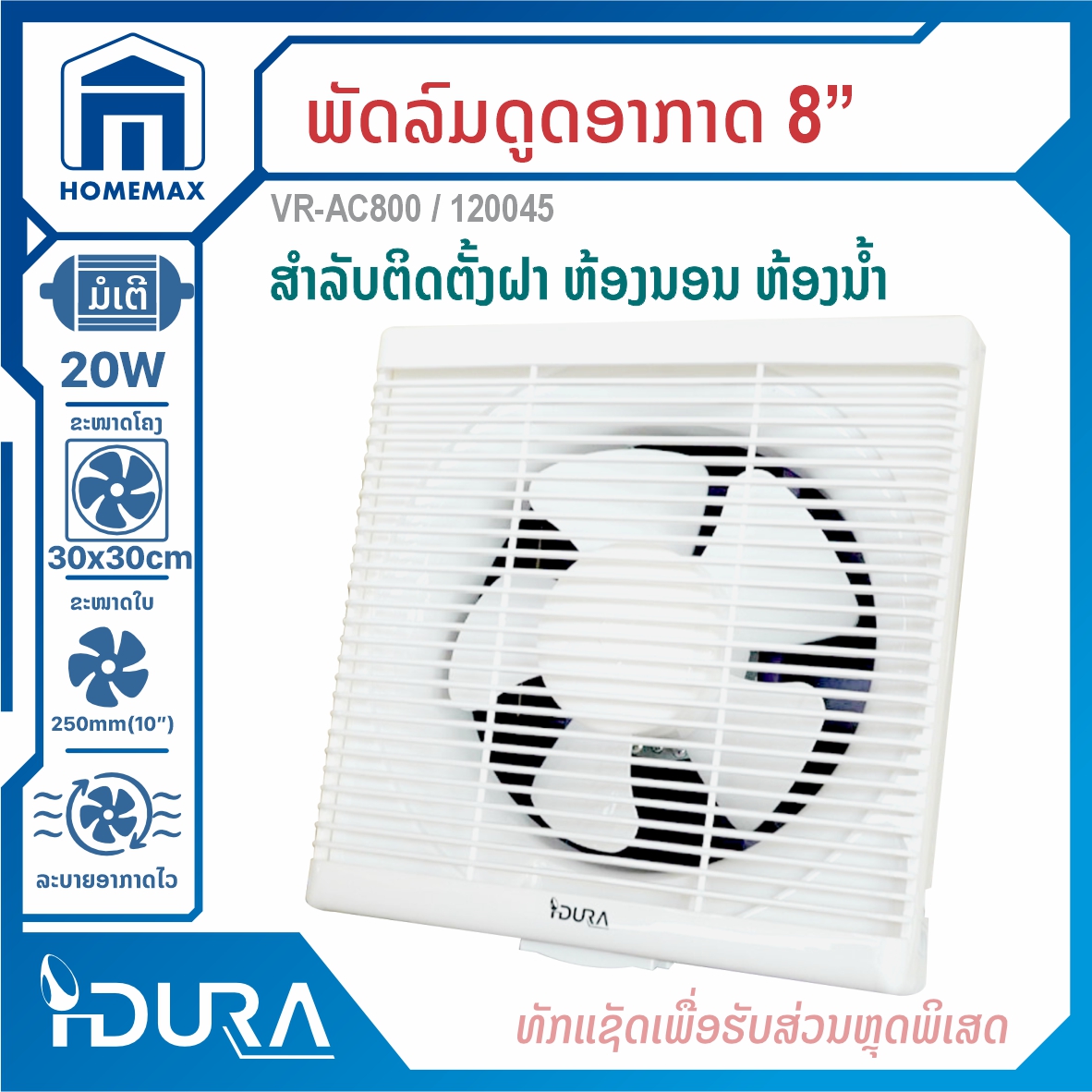 ພັດລົມດູດອາກາດຕິດຝາ IDURA VR-AC800