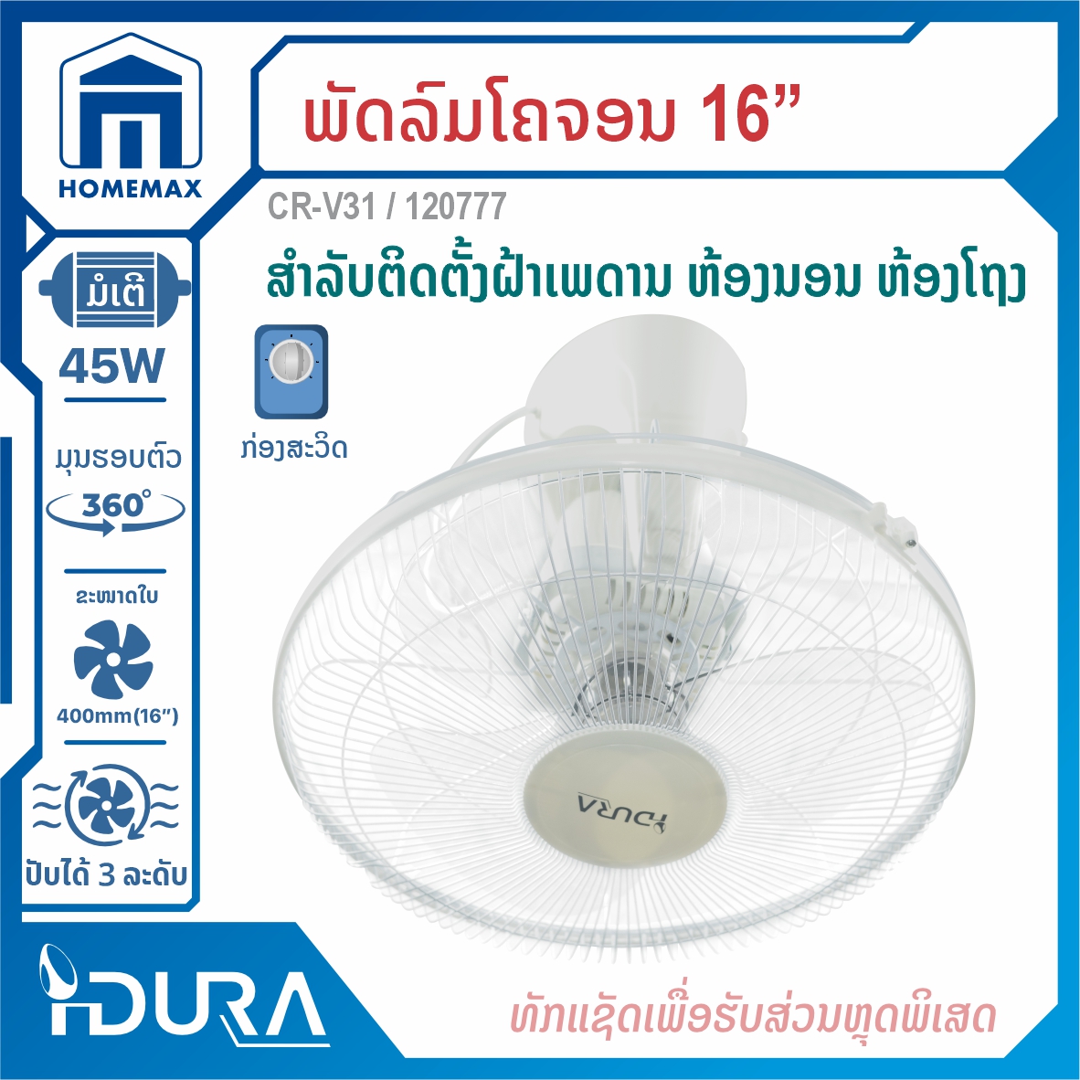 ພັດລົມໂຄຈອນ 16" IDURA CR-V31