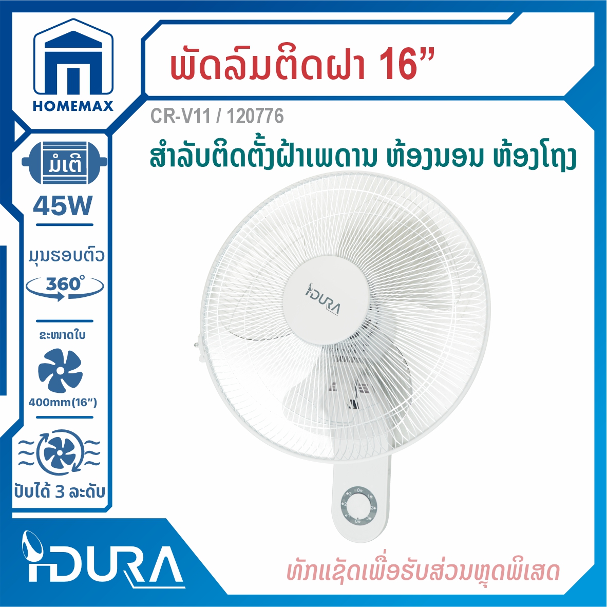 ພັດລົມຕິດຝາ 16" IDURA CR-V11
