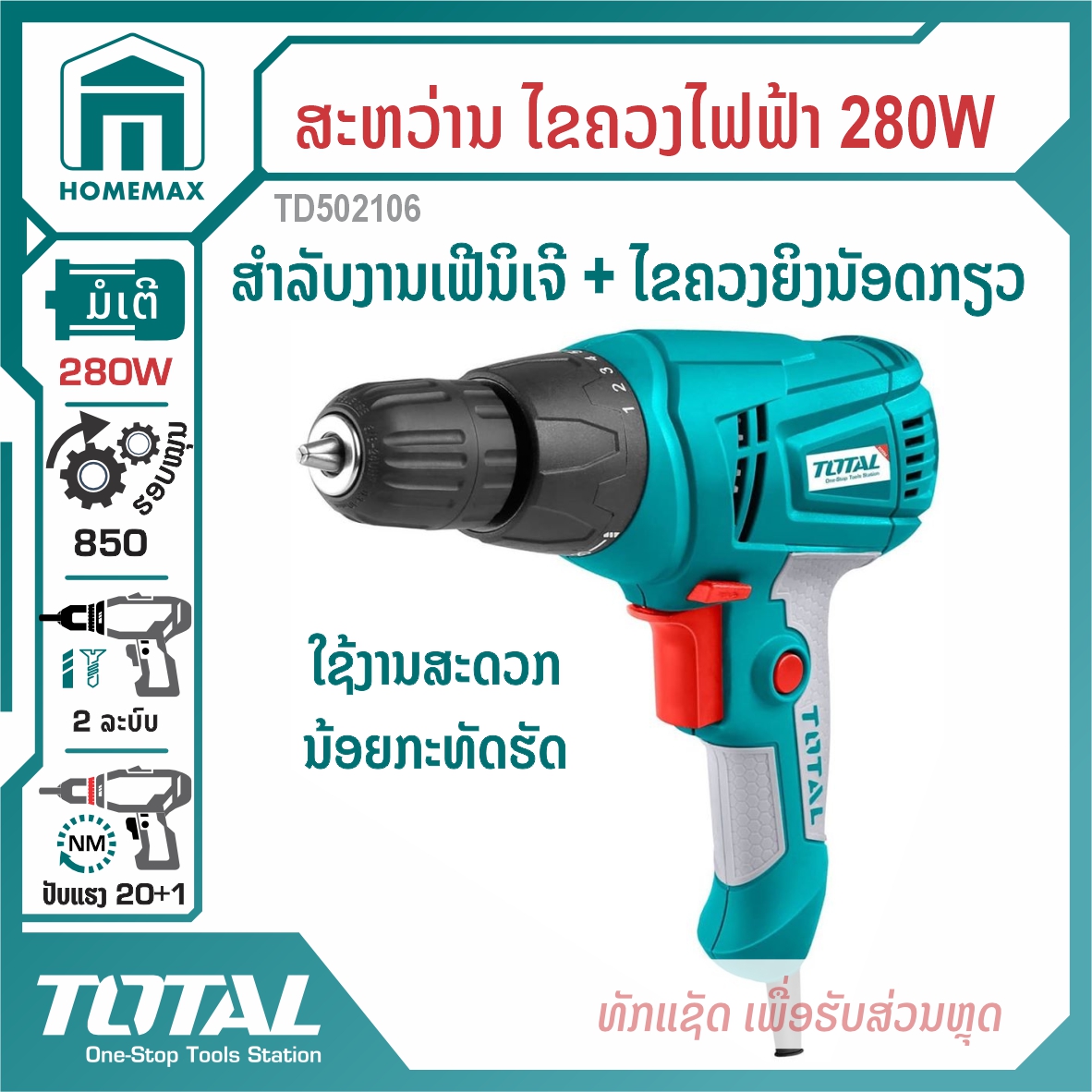ສະຫວ່ານໄຟຟ້າ 3/8” TOTAL 280W ລຸ້ນ TD502106
