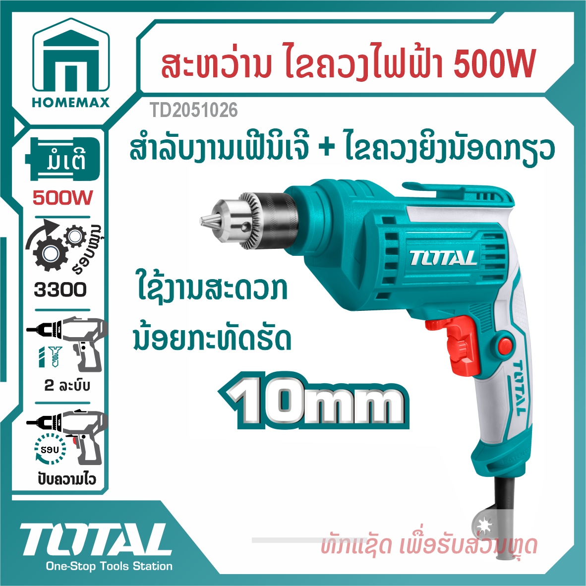ສະຫວ່ານໄຟຟ້າ 3/8” TOTAL 500W ລຸ້ນ TD2051026