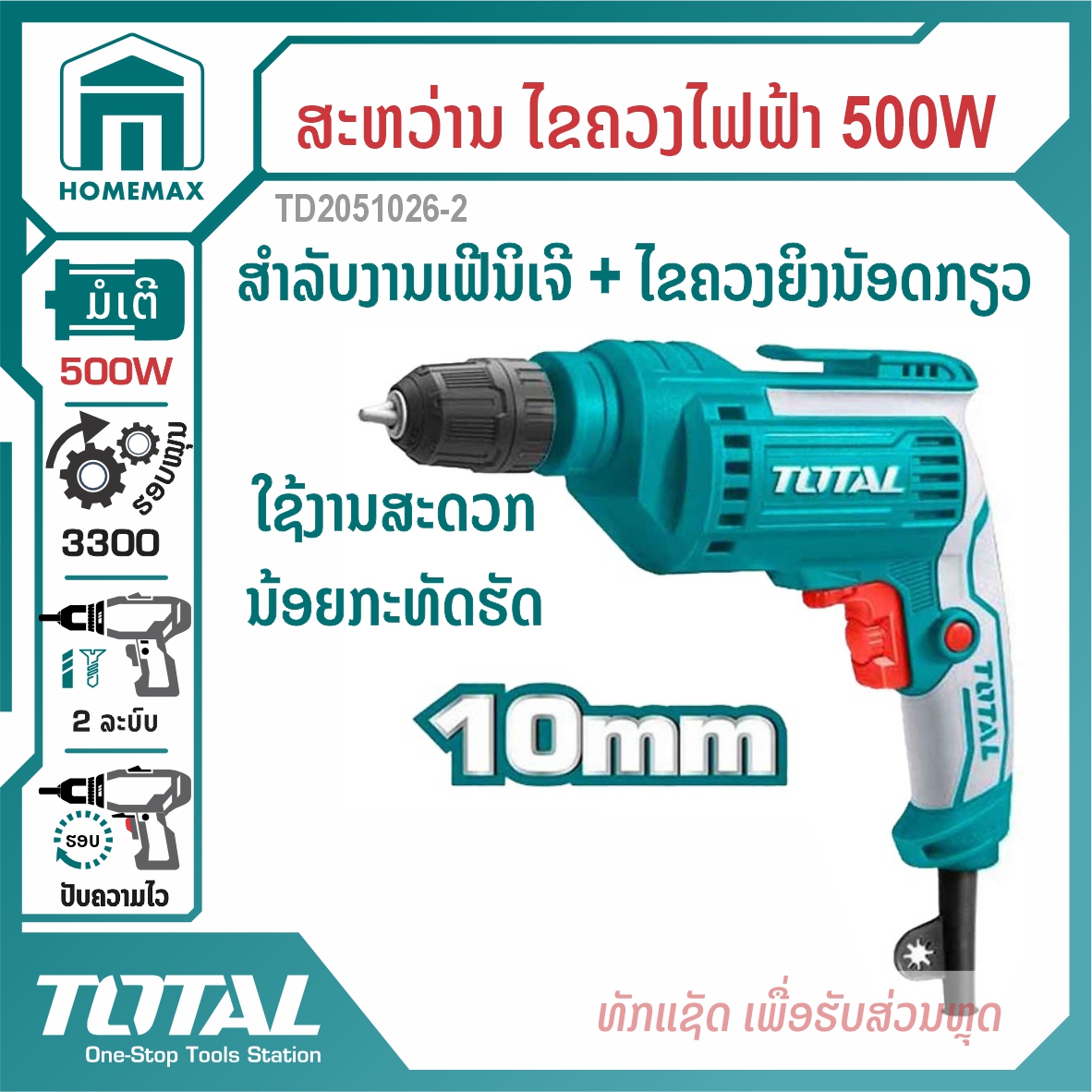 ສະຫວ່ານໄຟຟ້າ 3/8 ” TOTAL 500W ລຸ້ນ TD2051026-2