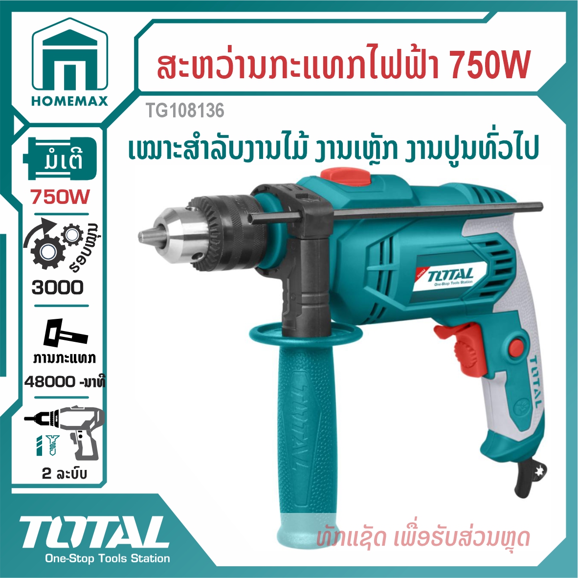 ສະຫວ່ານກະແທກໄຟຟ້າ 1/2 ” TOTAL 750W ລຸ້ນ TG108136