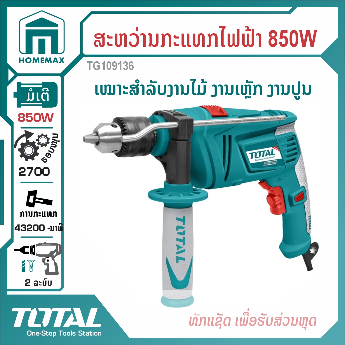 ສະຫວ່ານກະແທກໄຟຟ້າ 1/2 ” TOTAL 850W ລຸ້ນ TG109136