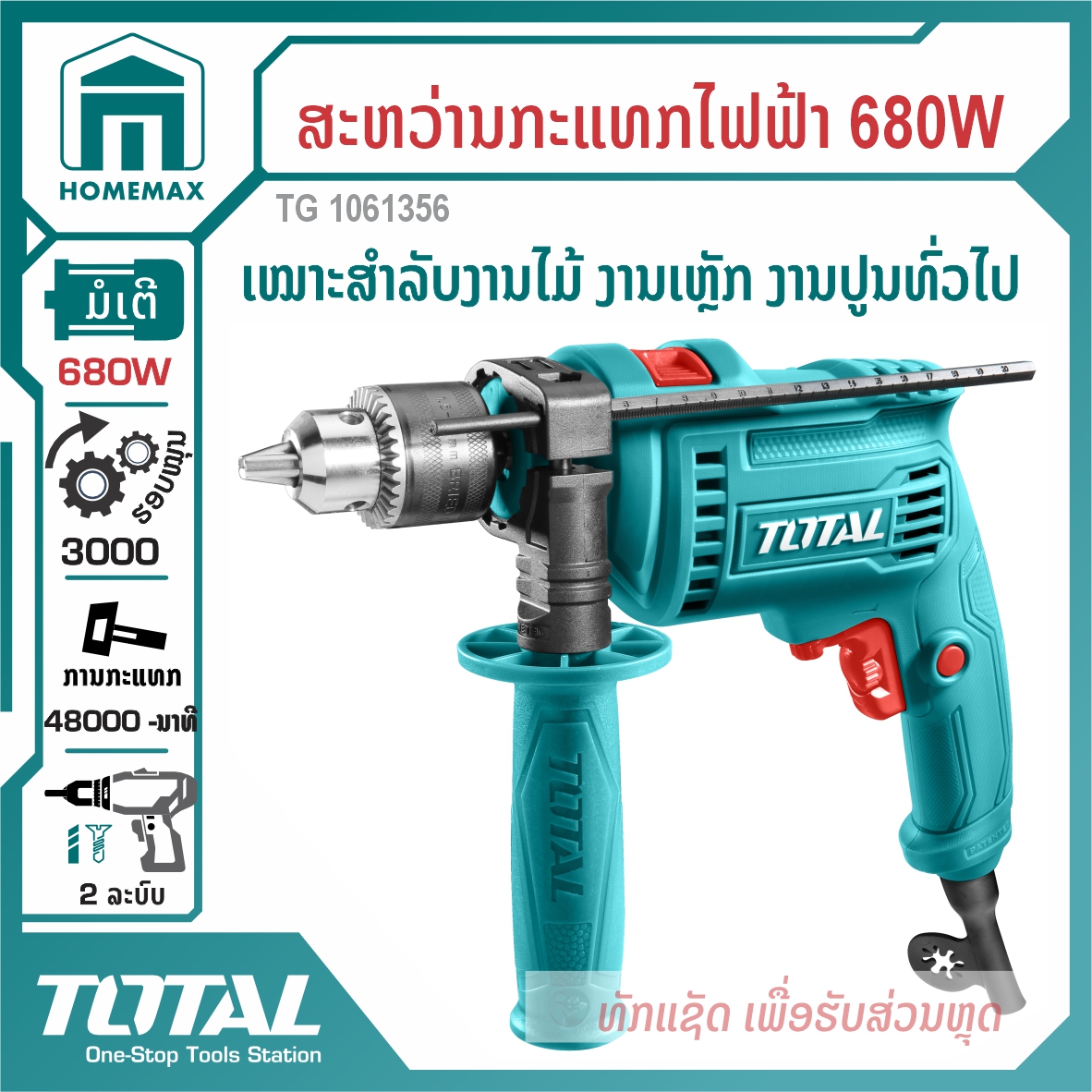 ສະຫວ່ານກະແທກໄຟຟ້າ 1/2 ” TOTAL 680W ລຸ້ນ TG1061356