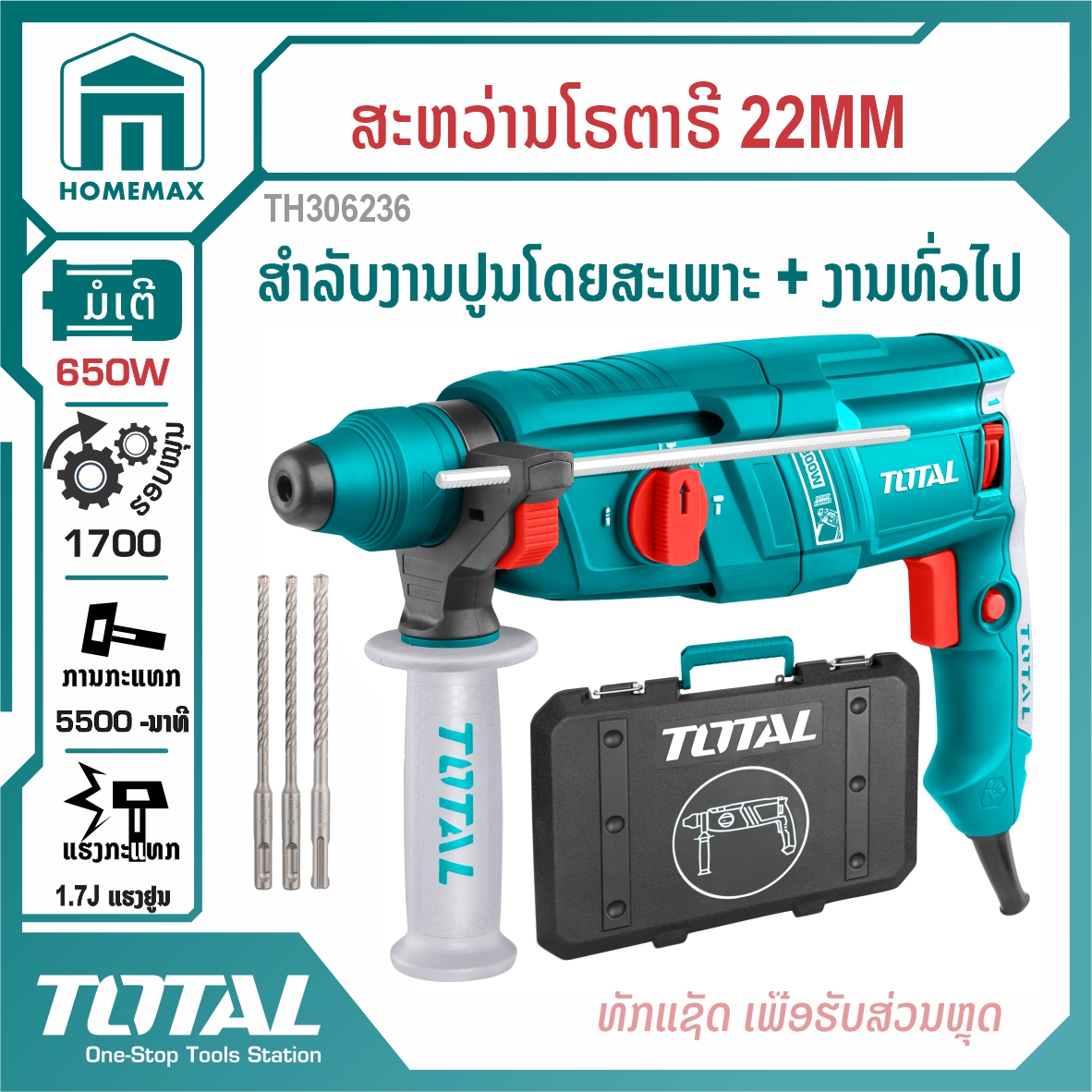 ສະຫວ່ານໂລຕາລີ 3 ລະບົບ 22 mm TOTAL 650W ລຸ້ນ TH306236