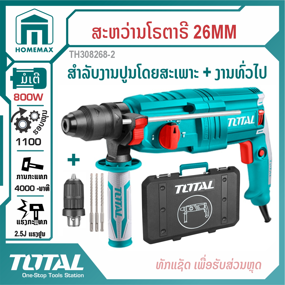 ສະຫວ່ານໂລຕາລີ 3 ລະບົບ 26 mm TOTAL 800W ລຸ້ນ TH308268-2