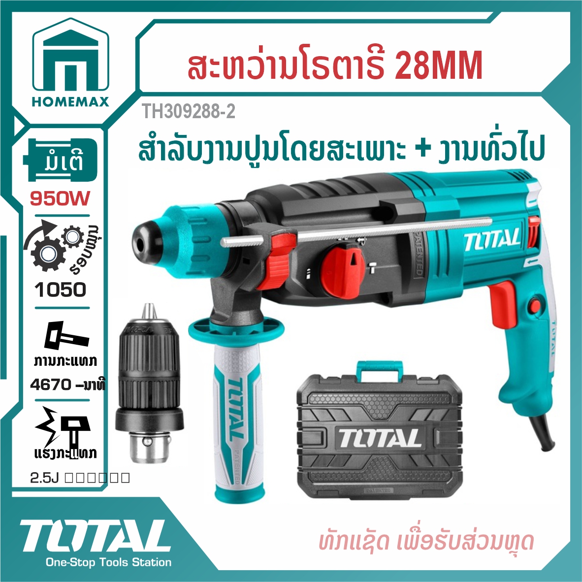 ສະຫວ່ານໂລຕາລີ 3 ລະບົບ 28 mm TOTAL 950W ລຸ້ນ TH309288-2