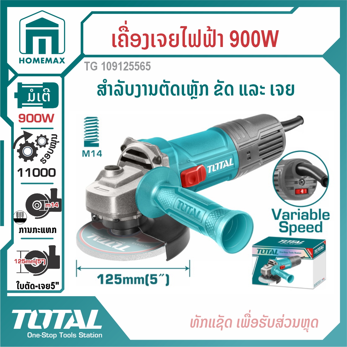 ເຄື່ອງເຈຍໄຟຟ້າ 5 ນິ້ວ 1100w ລຸ້ນ TG109125565