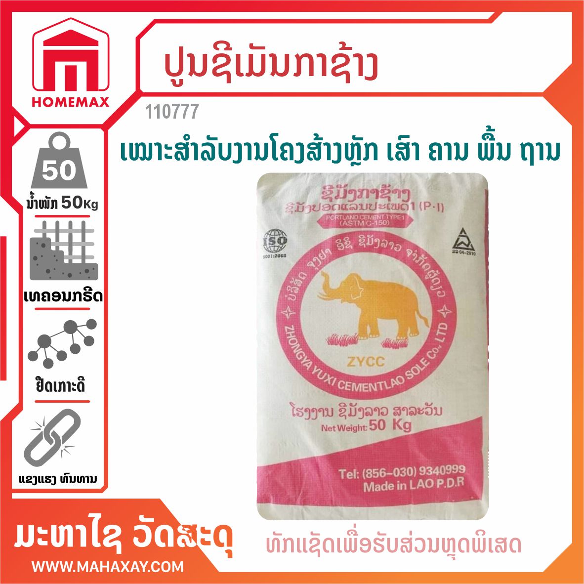 ປູນຊີເມັນກາຊ້າງລາວ