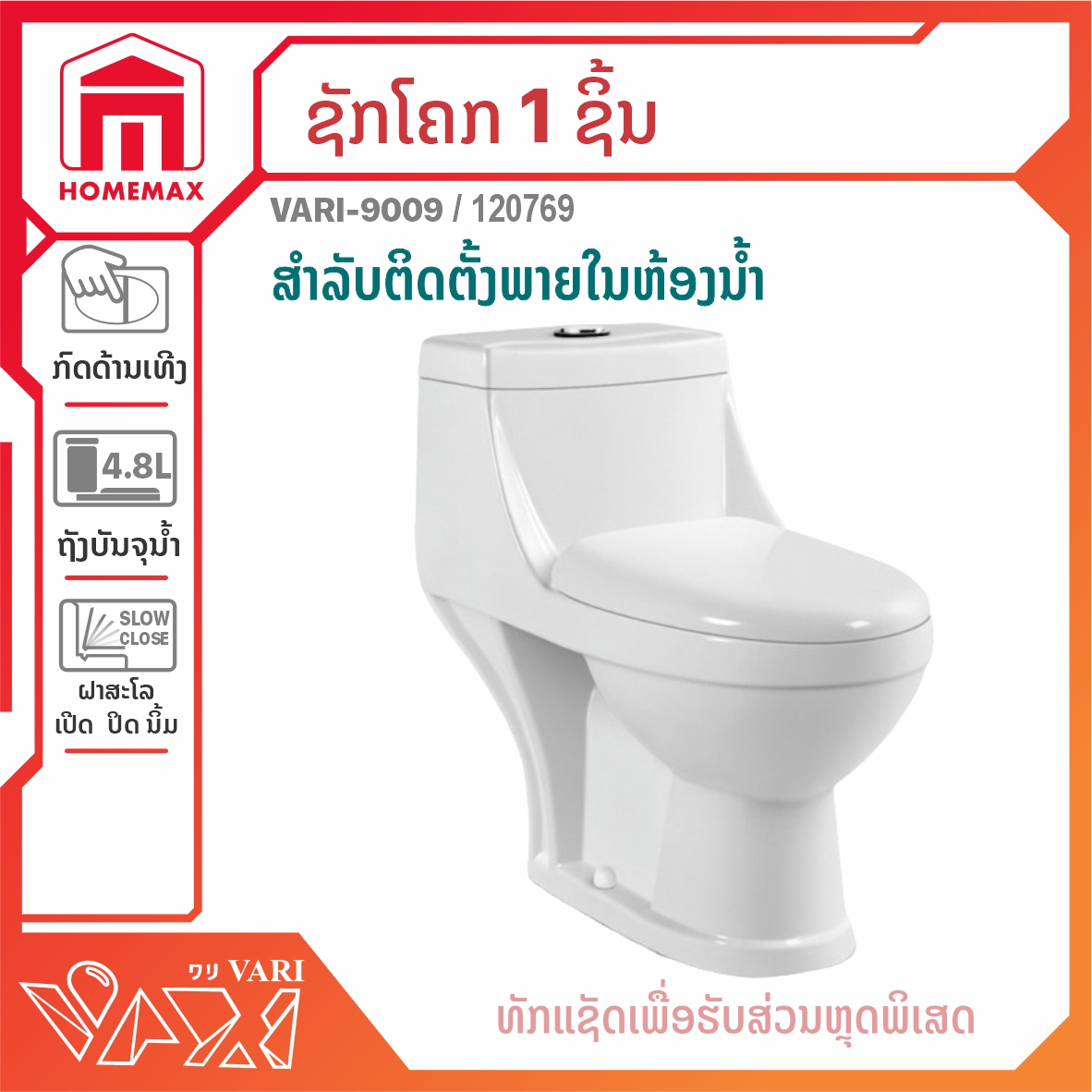 ຊັກໂຄກ 1 ຊິ້ນ 4.8 ລິດ VARI ລຸ້ນ  VARI-9009