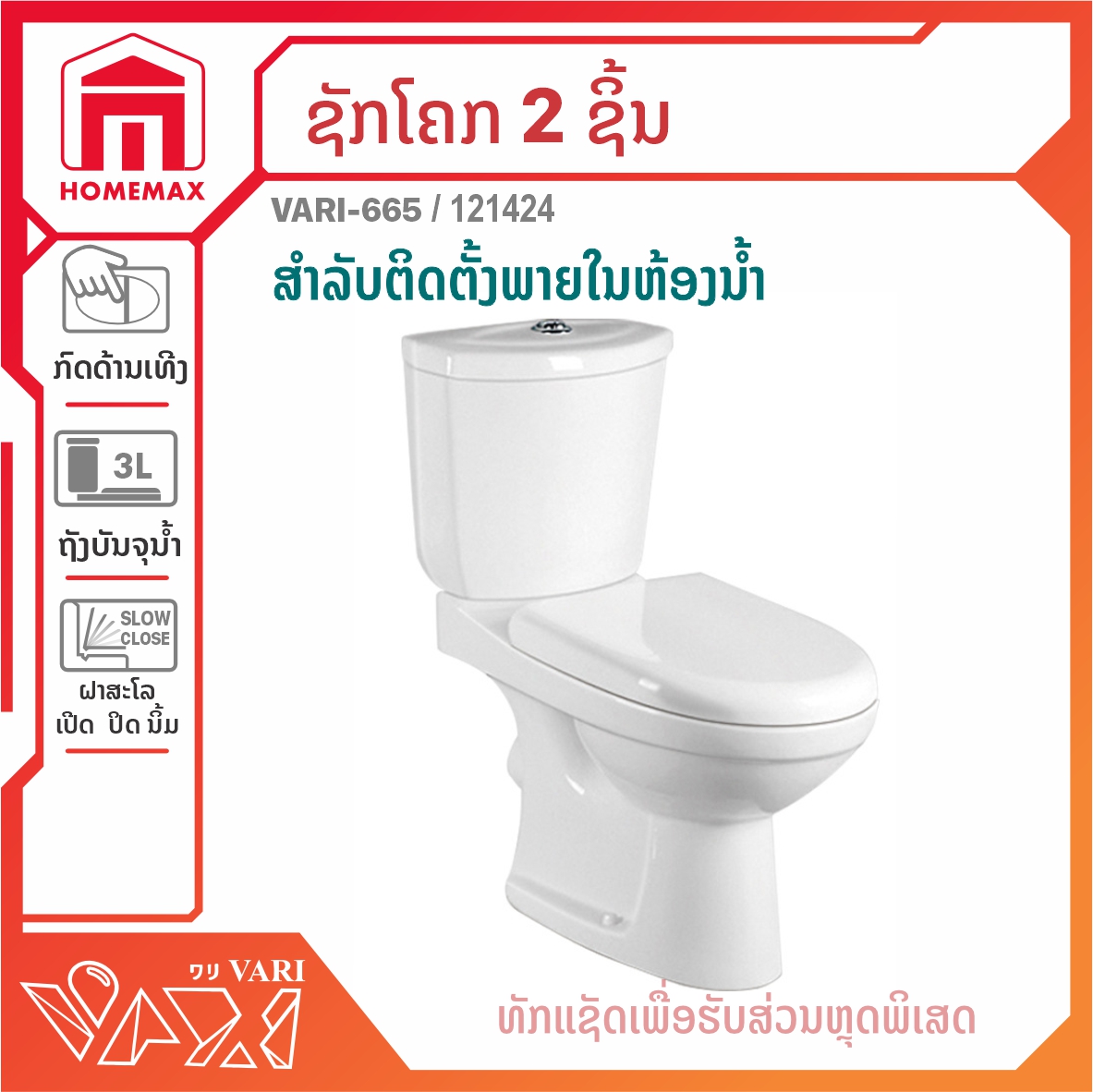 ຊັກໂຄກ 2 ຊິ້ນ 3 ລິດ VARI ລຸ້ນ  VARI-665