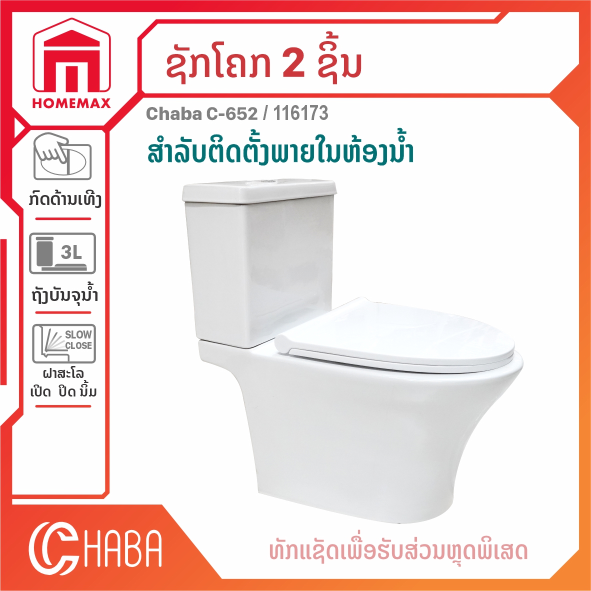 ຊັກໂຄກ 2 ຊິ້ນ 3 ລິດ Chaba ລຸ້ນ C-652