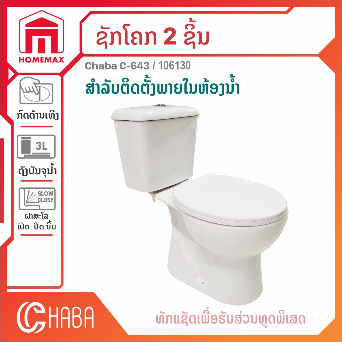 ຊັກໂຄກ 2 ຊິ້ນ 3 ລິດ Chaba ລຸ້ນ C-643