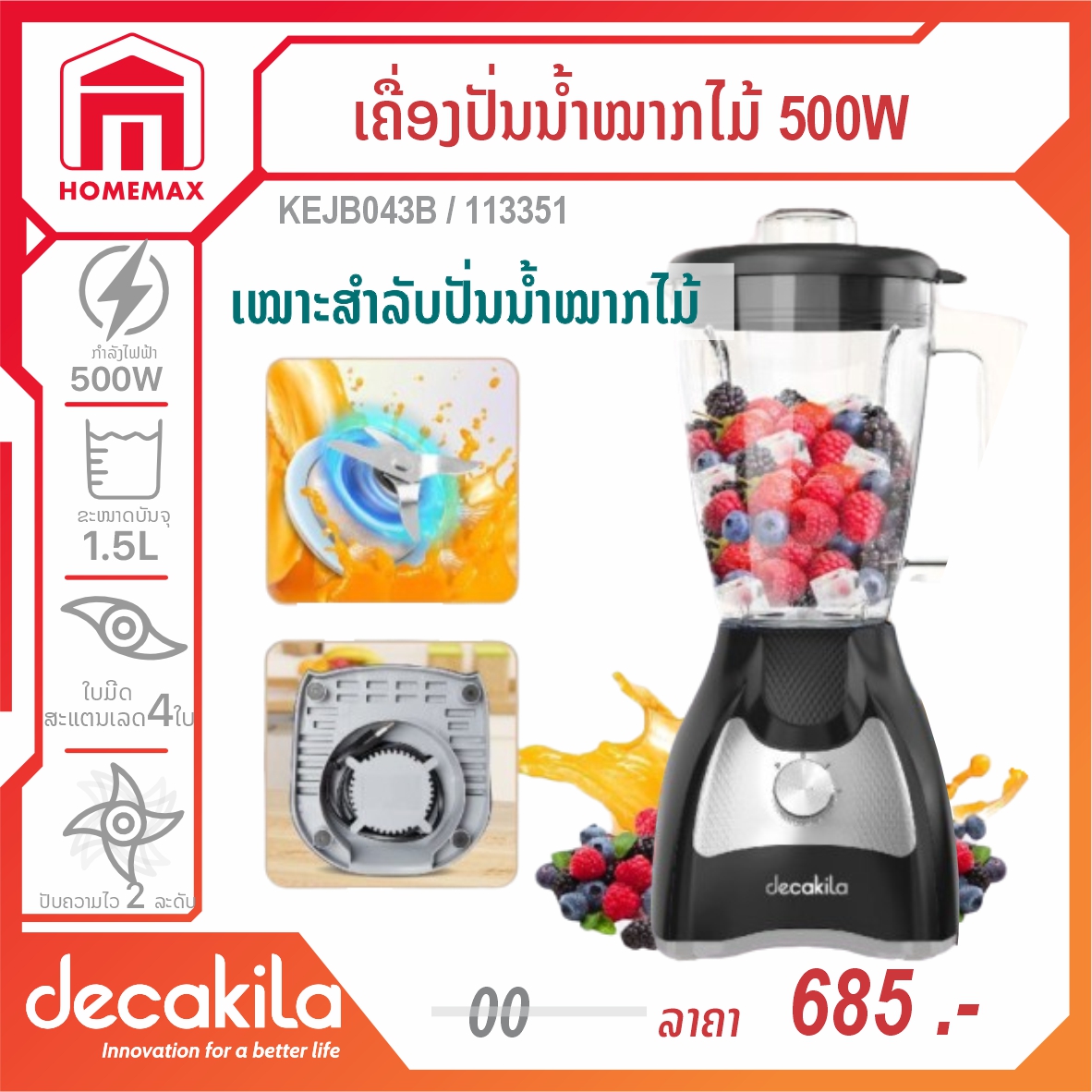 ເຄື່ອງປັ່ນນ້ຳໝາກໄມ້ 500 ວັດ ຂະໜາດ 1.5ລິດ DECAKILA ລຸ້ນ KEJB043B