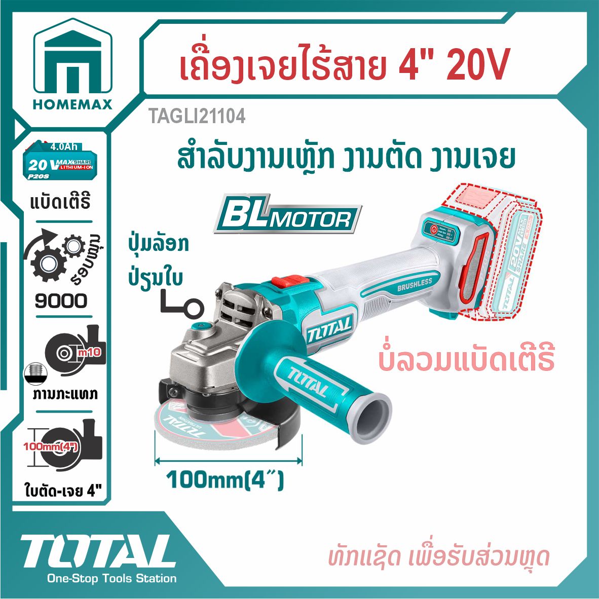 ເຄື່ອງເຈຍໄຮ້ສາຍ 20V 4 ນິ້ວ TOTAL  ລຸ້ນ TAGLI21104
