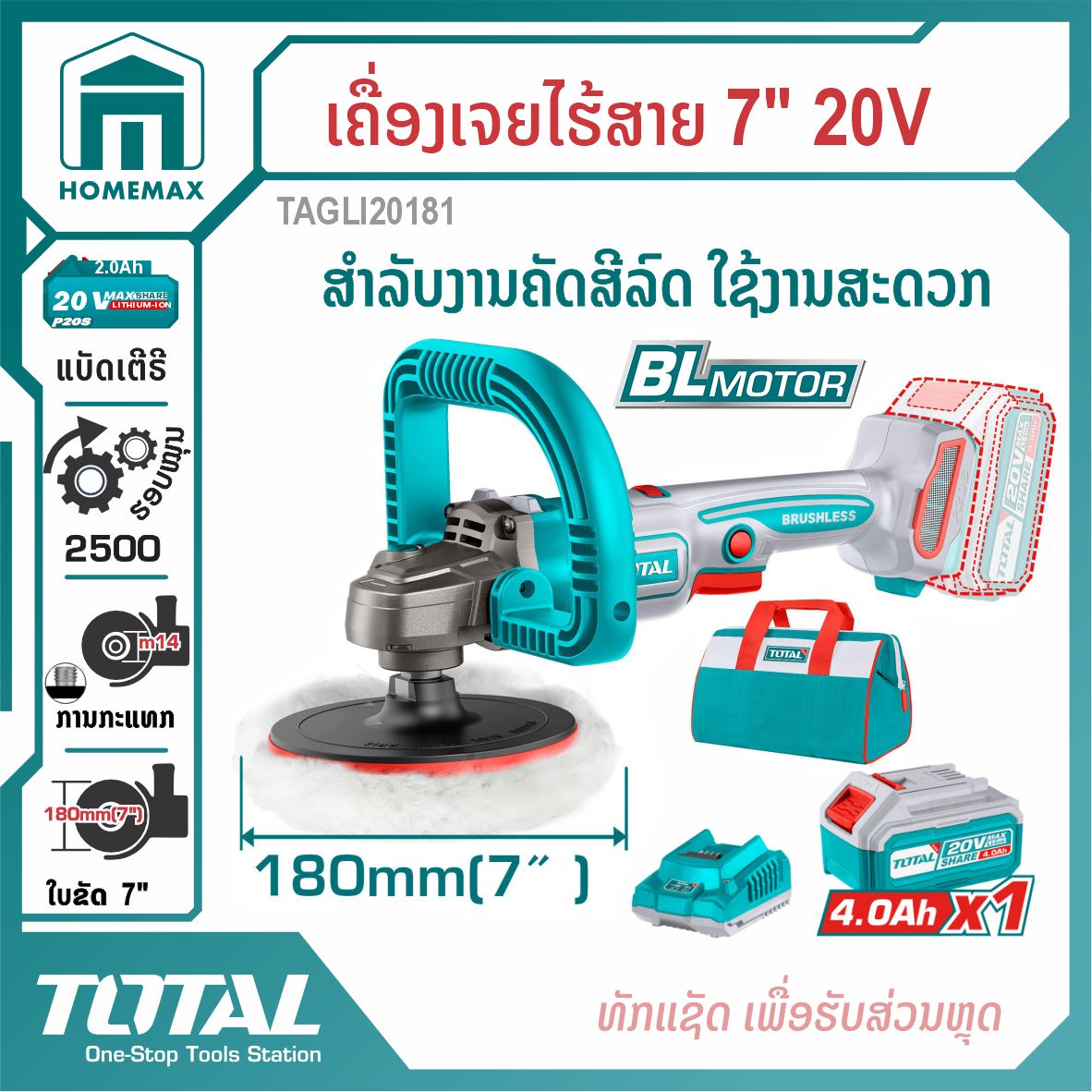 ເຄື່ອງຂັດສີລົດໄຮ້ສາຍ 20V 7 ນິ້ວ TOTAL  ລຸ້ນ TAPLI20181