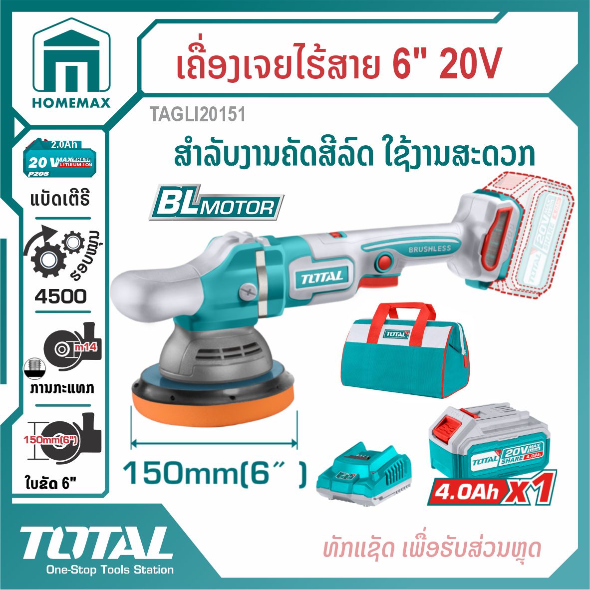 ເຄື່ອງຂັດສີລົດໄຮ້ສາຍ 20V 6 ນິ້ວ TOTAL  ລຸ້ນ TAPLI20151