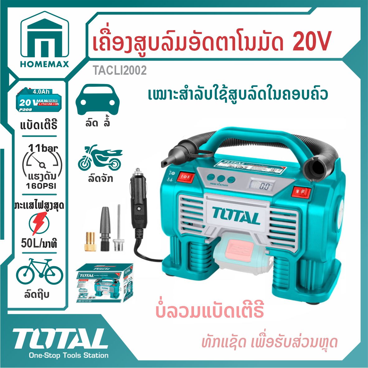 ປ້ຳລົມອັດຕະໂນມັດໄຮ້ສາຍ 20V TOTAL  ລຸ້ນ TACLI2002