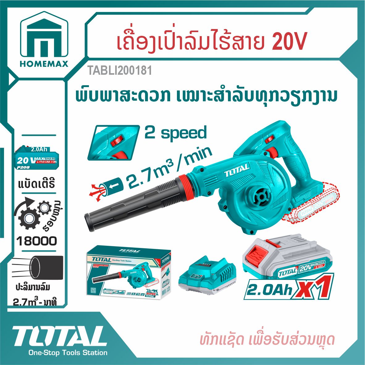ເຄື່່ອງເປົ່າລົມໄຮ້ສາຍ 20V  TOTAL  ລຸ້ນ TABLI200181