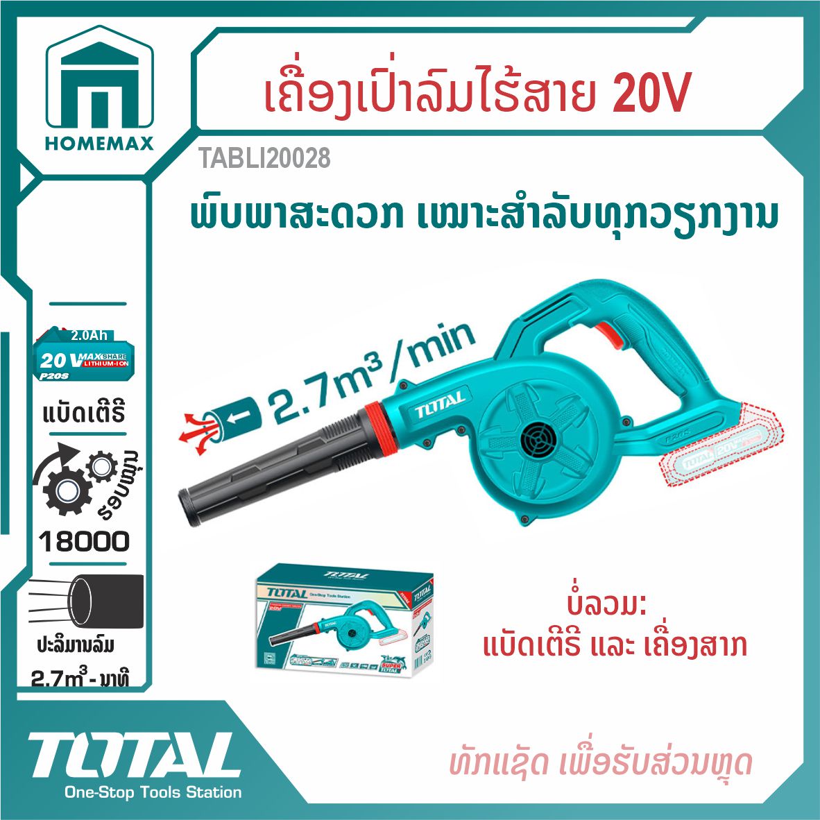 ເຄື່່ອງເປົ່າລົມໄຮ້ສາຍ  TOTAL  ລຸ້ນ TABLI20028