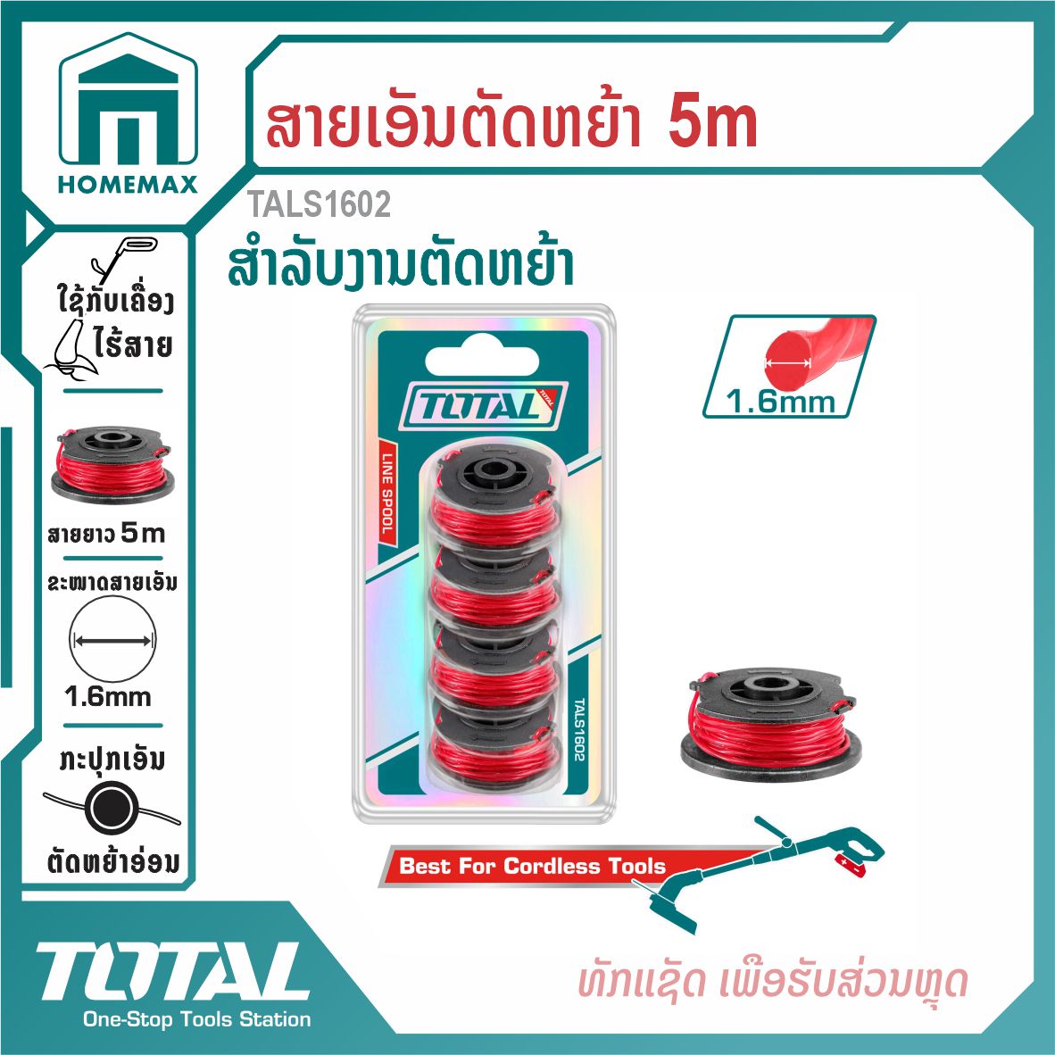 ສາຍເອັນຕັດຫຍ້າ 5 m TOTAL  ລຸ້ນ TALS1602
