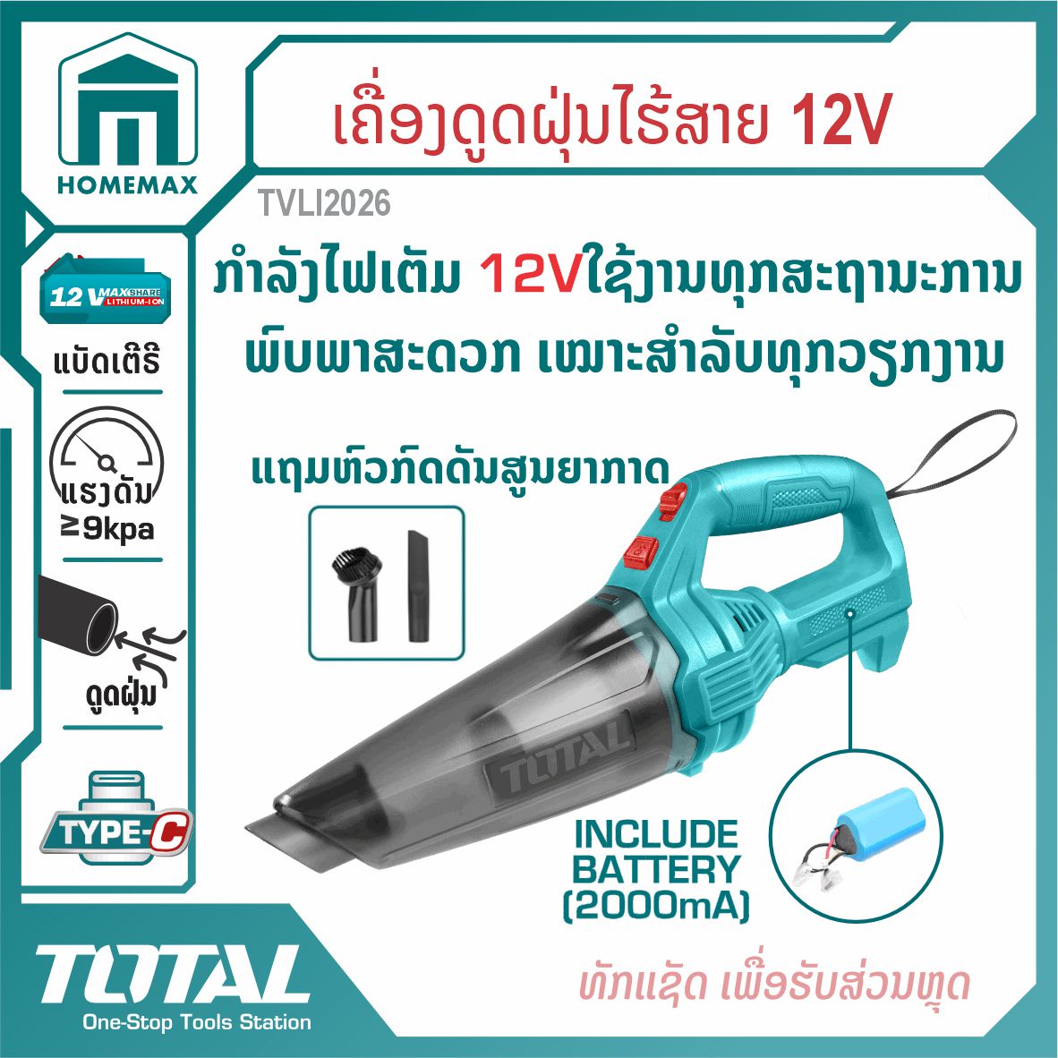ເຄື່ອງດູດຝຸ່ນໄຮ້ສາຍ 20V TOTAL  ລຸ້ນ TVLI2026