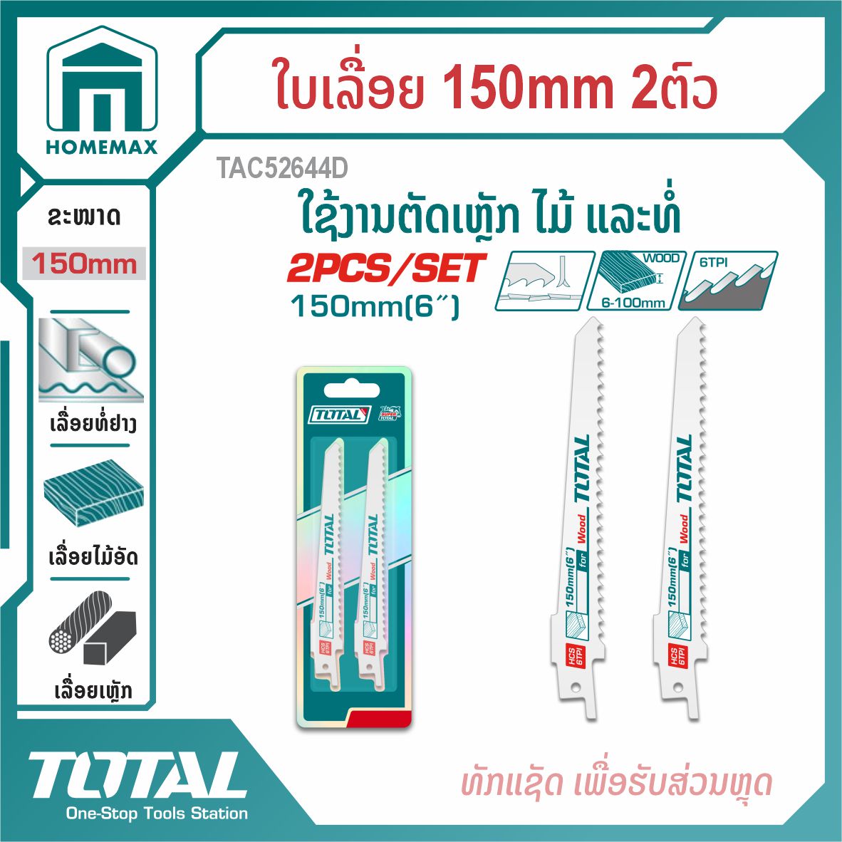 ໃບເລື່ອຍຈິ໊ກຊໍ  2pcs/set TOTAL  ລຸ້ນ TAC52644D