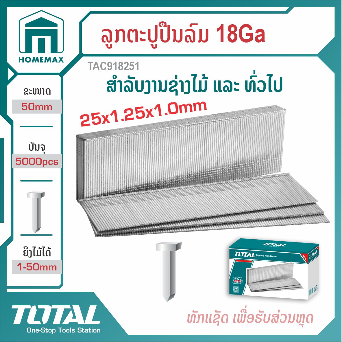 ລູກຕະປູປືນລົມ  Ga18 TOTAL  ລຸ້ນ TAC918251