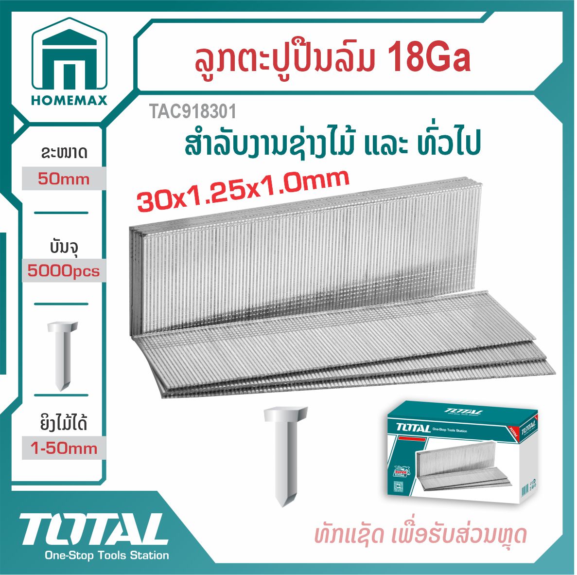 ລູກຕະປູປືນລົມ  Ga18 TOTAL  ລຸ້ນ TAC918301