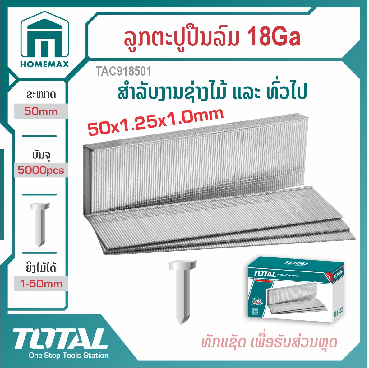 ລູກຕະປູປືນລົມ  Ga18 TOTAL  ລຸ້ນ TAC918501