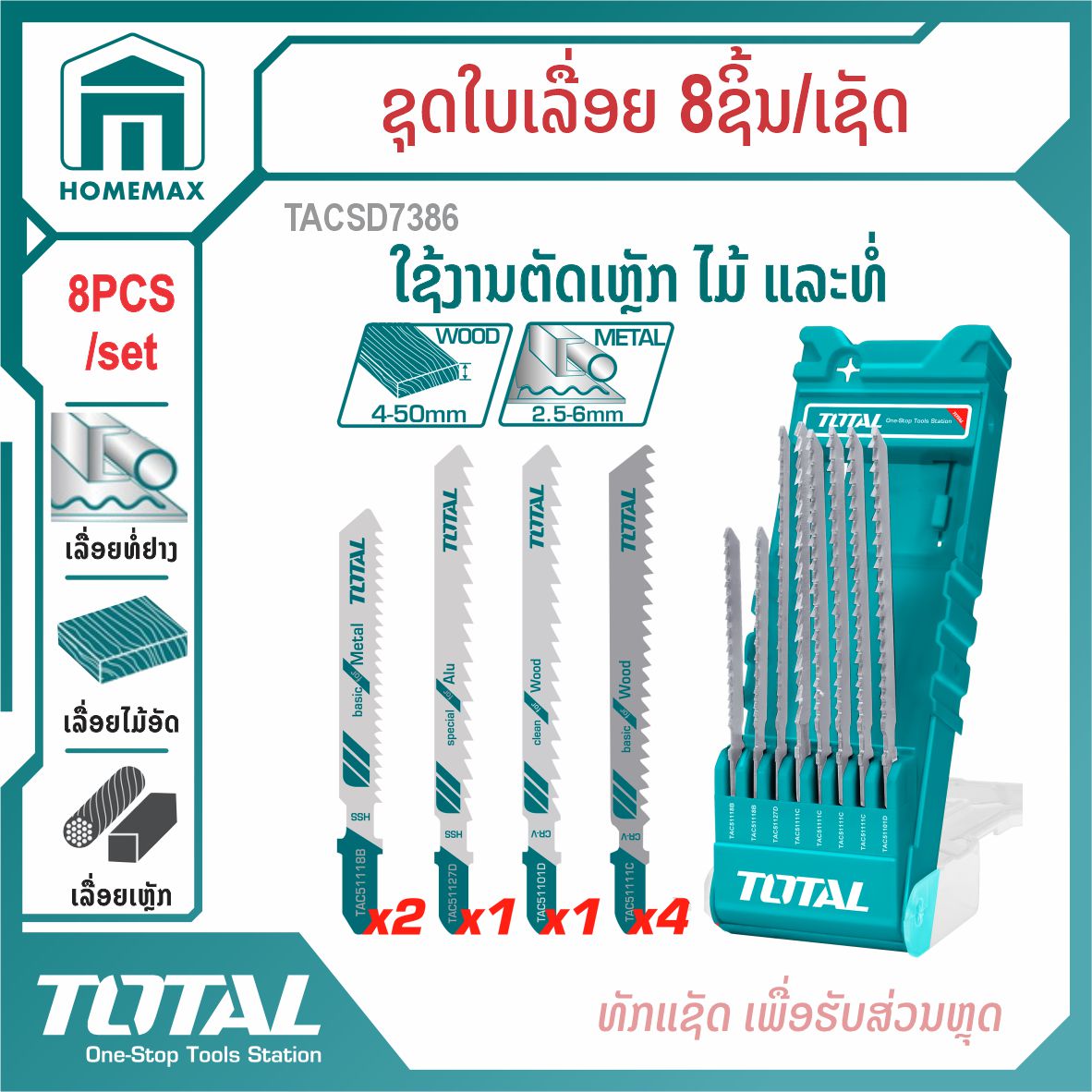 ໃບເລື່ອຍຈິ໊ກຊໍ  8pcs/set TOTAL  ລຸ້ນ TACSD7386