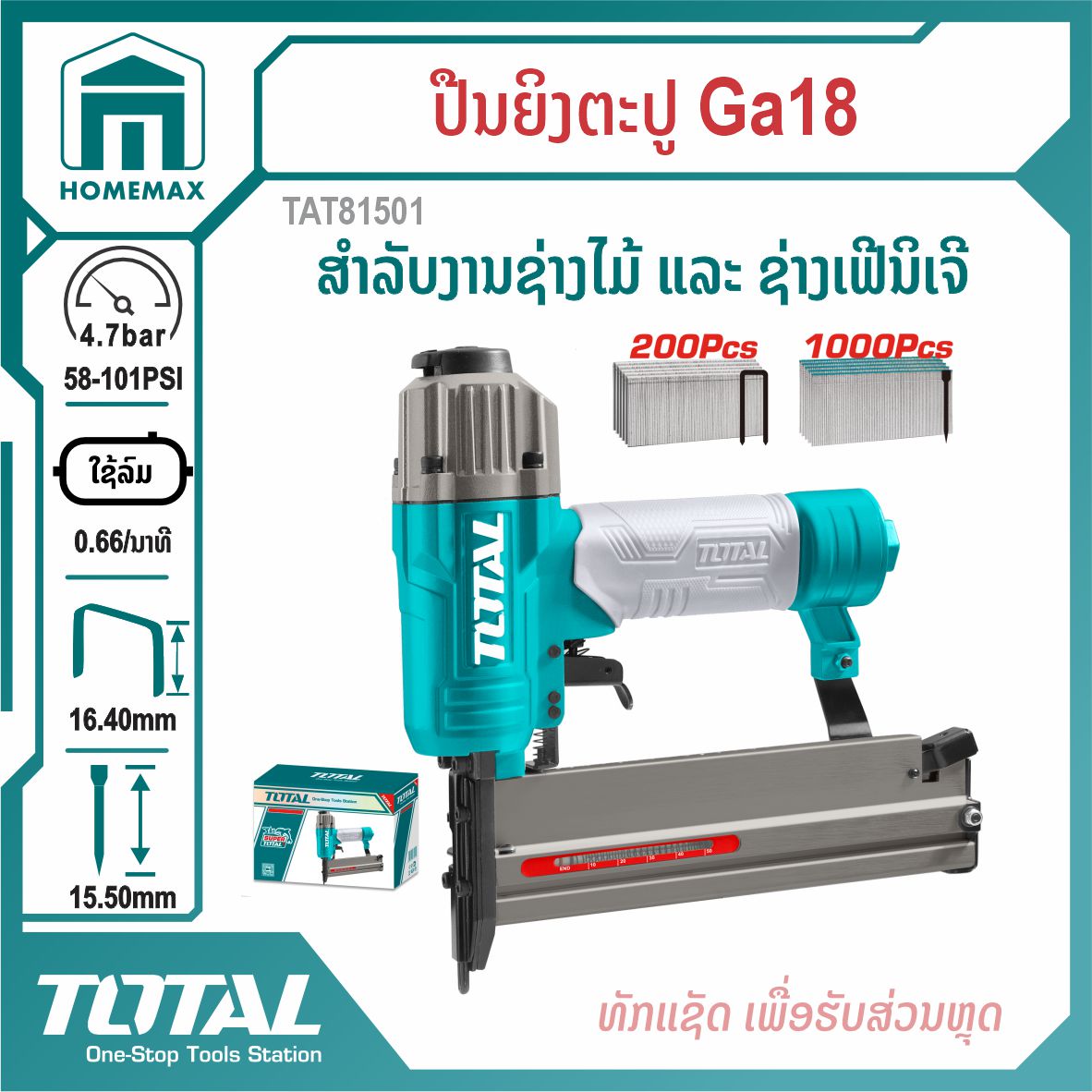 ປຶນລົມ Ga18  TOTAL  ລຸ້ນ TAT81501