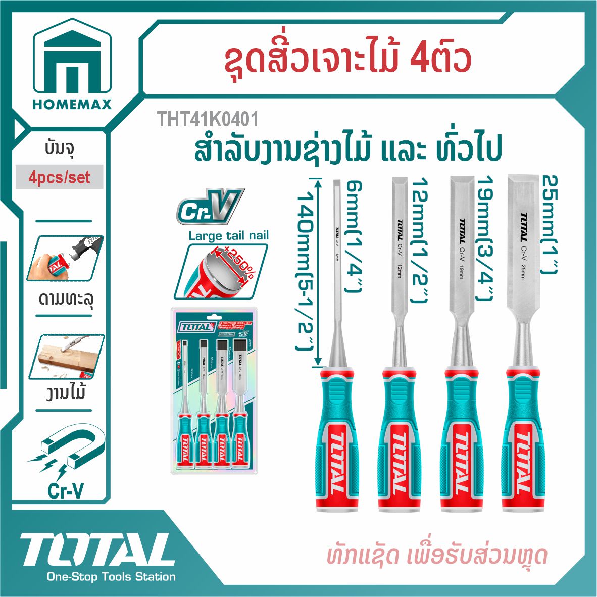 ຊຸດສິ່ວເຈາະໄມ້ 4pcs/set  TOTAL  ລຸ້ນ THT41K0401